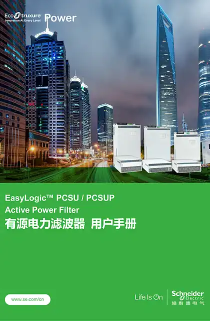 schneider施耐德EasyLogic™ Accusine PCSU 有源滤波器 中文用户手册